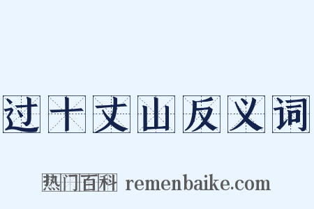 过十丈山反义词是什么意思的图片